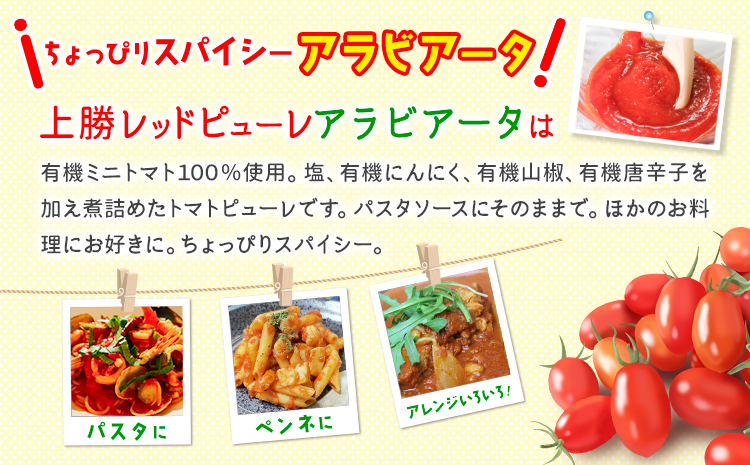 上勝レッド ピューレ アラビアータ 1瓶 200ml NARUMIFARM 《30日以内に出荷予定(土日祝除く)》｜ ピューレ トマトピューレ とまと トマト 野菜 やさい オーガニック お肉 お魚 