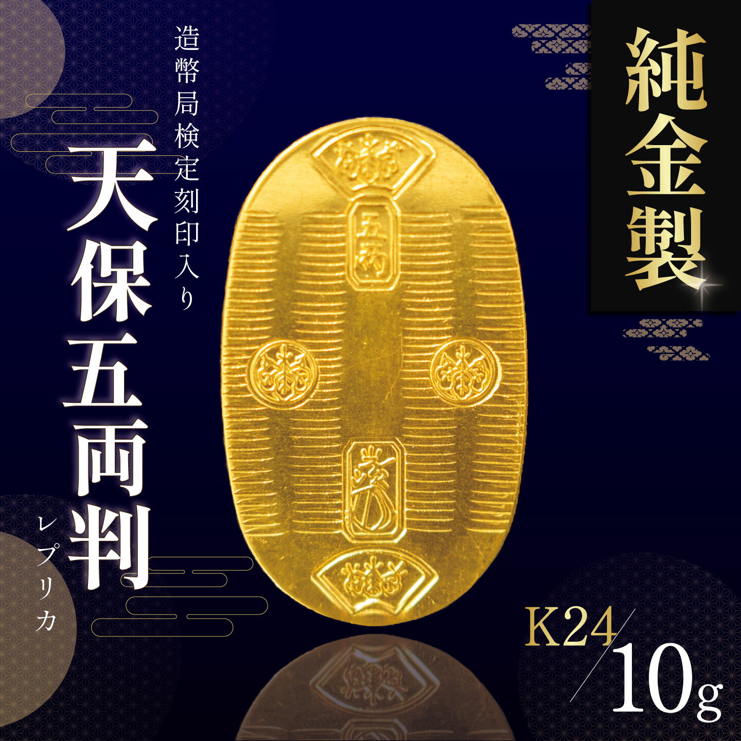 【ふるさと納税】純金 10gUP 小判 造幣局検定刻印入り | 純金 金 10g 貴金属 小判 装飾 希少 高級 記念 金属 K24 24金 ホールマーク 良質 茨城県 つくば市