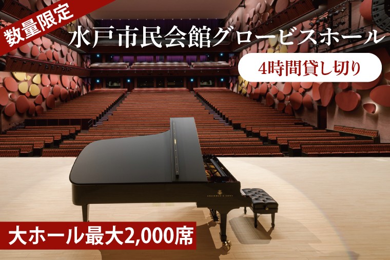 
                  【数量限定】【水戸市民会館】グロービスホール（大ホール最大2,000席）4時間貸し切り【ピアノ 演奏 スタインウェイ　貸切 舞台 発表会 ホール 水戸市 茨城県】（GB-1）
                