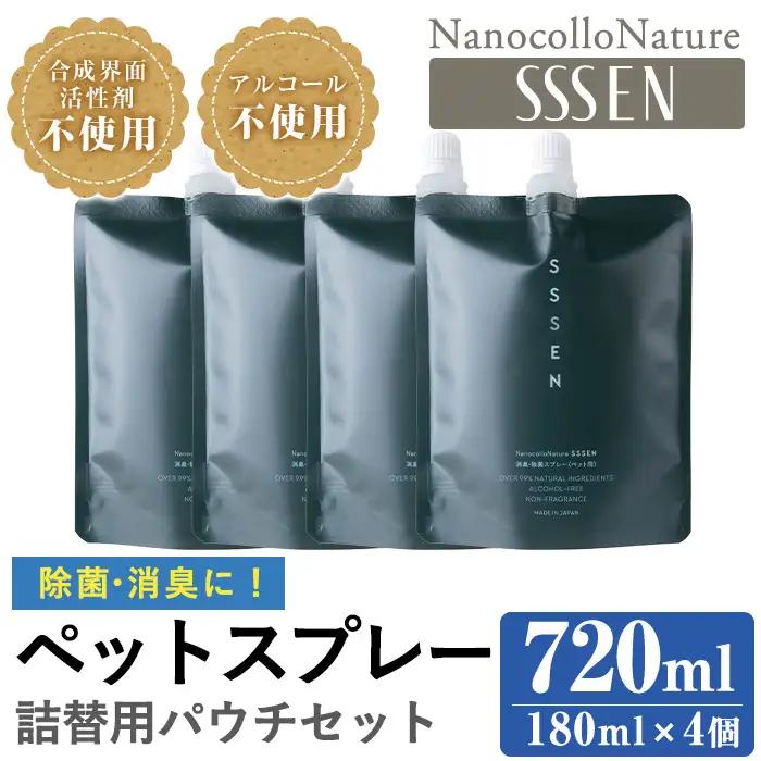 ナノコロナチュレRSSSENペットスプレー詰替用セット(詰替用パウチ180ml×4)【00-113-08】