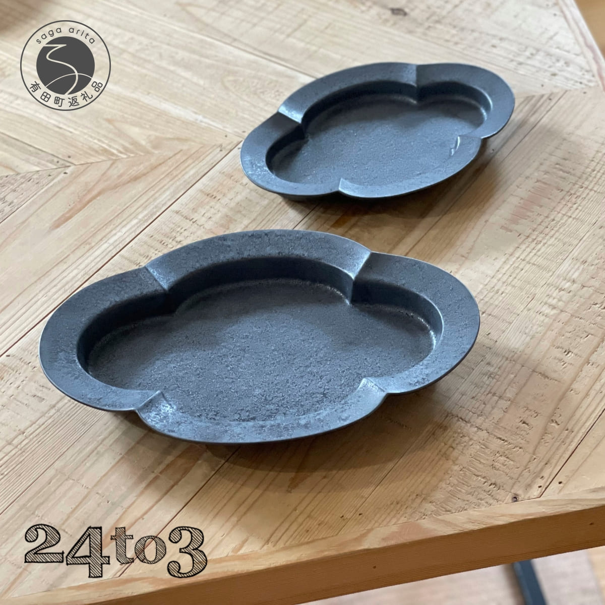 【ふるさと納税】有田焼 ショウ塗 木瓜皿 L / Mセット 化粧箱入 24to3【西富陶磁器オリジナル】食器 器 うつわ 磁器 皿 取皿 小皿 盛皿 パスタ皿 プレート ワンプレート セット チャコール ギフト 電子レンジ対応 bi087