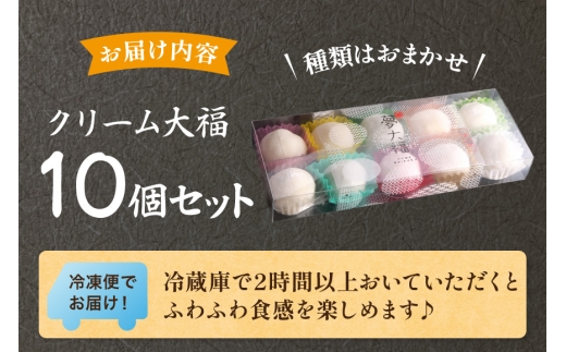 大福 和菓子 ふわふわクリーム大福 10個 夢大福 [近江屋本舗 愛知県 岡崎市 ok23cac310003] クリーム大福 だいふく わがし お菓子 おやつ 菓子 スイーツ デザート ふわふわ 冷凍