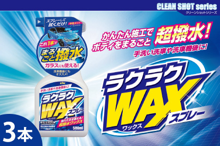 ラクラクWAXスプレー3本　カー用品 洗車用品 ワックス