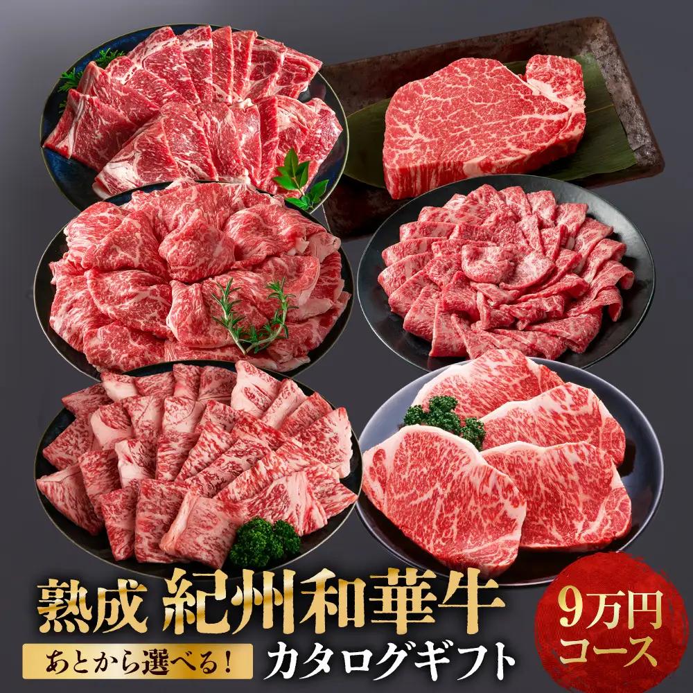 あとから選べる！【熟成紀州和華牛】カタログギフト 9万円コース