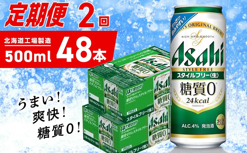 
            【定期便 2ヶ月】アサヒ スタイルフリー＜生＞＜500ml＞24缶 2ケース 北海道工場製造 缶ビール ビール 発泡酒 糖質ゼロ ビール工場製造 ビール定期便 北海道 札幌市
          