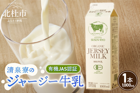 清里”清泉寮牧場”の有機ジャージー牛乳　1,000ml×1本　成分無調整 牛乳 生乳100％ 有機JAS認証取得 ジャージー牛乳 清里 山梨県 北杜市産