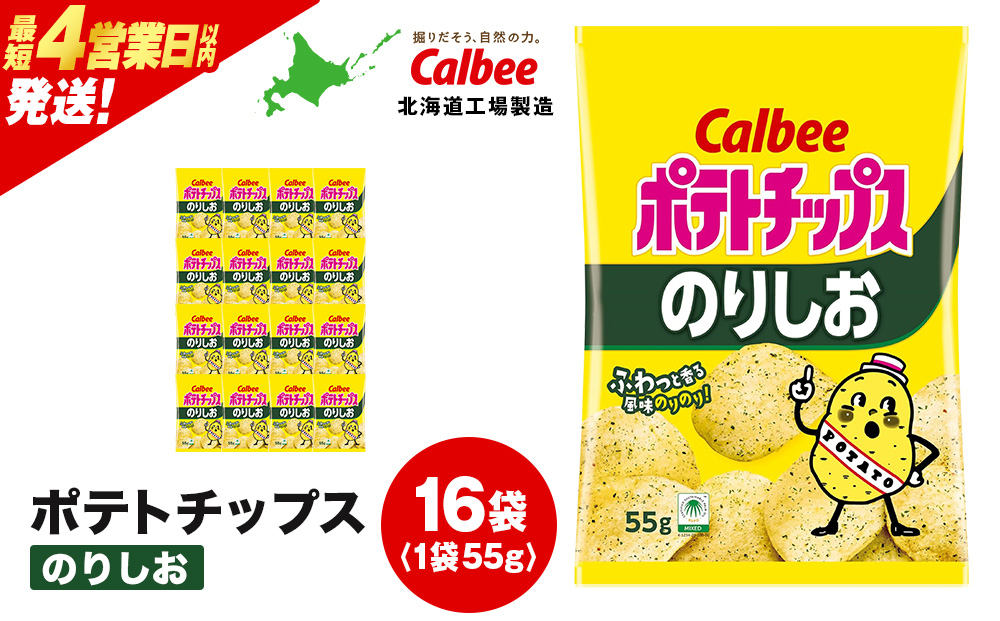 カルビーポテトチップス＜のりしお＞16袋入×1箱《北海道工場製造》