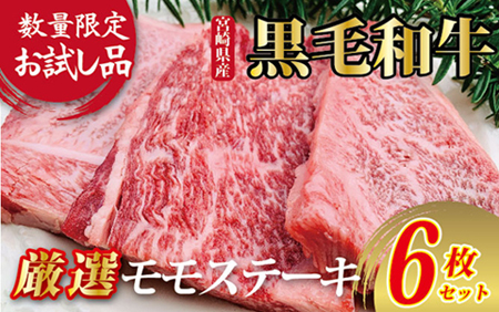 【限定お試し品】宮崎県産黒毛和牛赤身モモステーキ3枚×2セット（国産 黒毛和牛 和牛 肉 お肉 ステーキ 赤身 モモ）