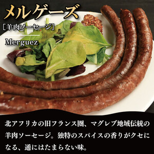 訳あり ソーセージ 羊肉ソーセージ 700g ウインナー 羊肉 羊 肉 ハリッサ スパイス フレンチ ビール ワイン お酒 おつまみ バーベキュー 焼肉 BBQ パーティー クリスマス メルゲーズ 徳