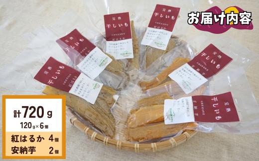 【ほしいも 120g×6個】入金確認後、順次発送 農薬不使用 無添加  なつかしい素朴な味 お菓子 スイーツ おかし 和菓子 和スイーツ さつまいもの自然な甘み サツマイモ 干しいも 干しイモ ダイエ