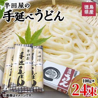 ふるさと納税 東みよし町 徳島県産　半田屋の手延べうどん　100g×24束