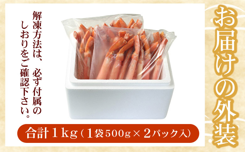 【生食可・殻剥き不要】紅ずわい棒肉ポーション1kg B-07037