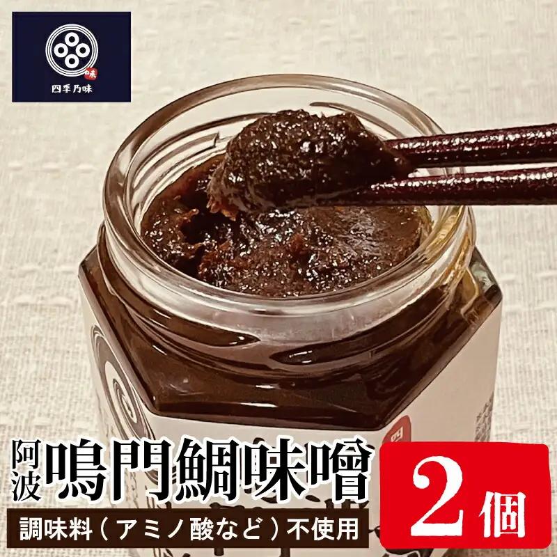 鳴門鯛味噌 125g × 2個 味噌