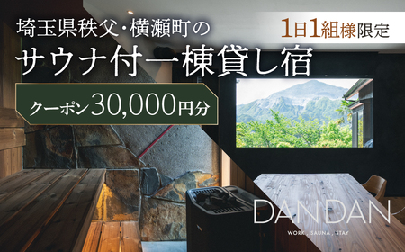 【1日1組限定】サウナ付き一棟貸し宿 DANDAN 宿泊割引券 ＜30,000円＞ | 宿泊券 宿泊券 横瀬町