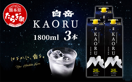 白岳 KAORU 1800ml×3本 25度 紙パック 【 本格米焼酎 熊本県 多良木町 白岳 KAORU 吟醸香 甘み コク バランス こだわり 晩酌 お酒 酒 焼酎 】018-0501
