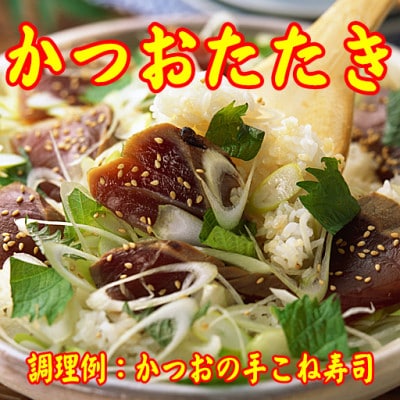【数量限定】かつおタタキ(腹身、背身　合計で約800g)(岡垣町)【配送不可地域：離島】