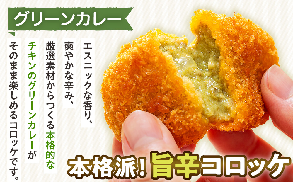 コロモア カレーコロッケ 3種セット サンマルコ食品（株） | コロッケ じゃがいも ポテト スパイス エスニック 無水カレー 牛肉 鳥肉 豚肉 ビーフ チキン ポーク エスコン 揚げ物 冷凍食品 北