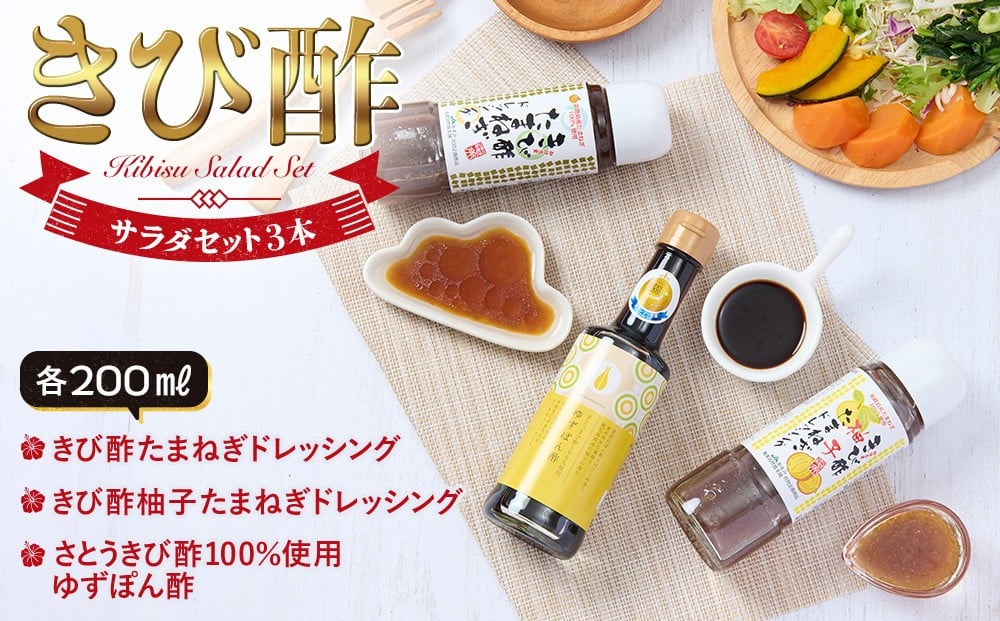 
            きび酢サラダセット 3本（きび酢たまねぎドレッシング・きび酢柚子たまねぎドレッシング・かけろまきび酢100％使用 ゆずぽん酢 各1本）| きび酢 酢 さとうきび お酢 調味料 ドレッシング サラダ ぽん酢 食品 料理 鹿児島県 奄美大島 加計呂麻島
          
