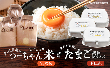 木村農園のつーちゃん米【5kg玄米】ヒノヒカリと東かがわ市のたまご「鶏卵Mサイズ（10個×3P）」