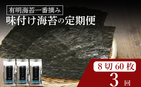 【 有明 一番摘み 】  ＼定期便3ヶ月／ 味付け海苔 小缶 詰替用 8ツ切 60枚 海苔