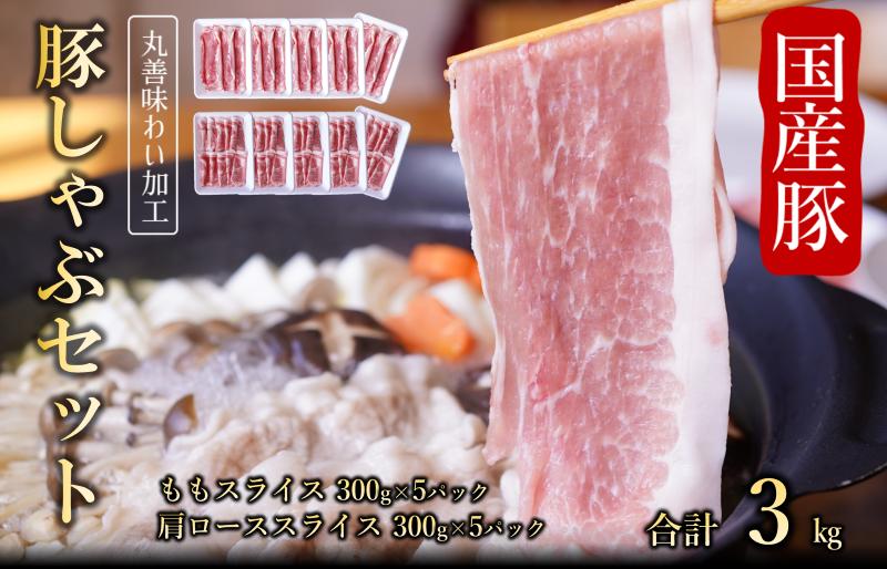 
【丸善味わい加工】国産 豚しゃぶ セット 3kg 豚肉 ももスライス／肩ローススライス
