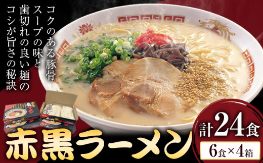 赤黒ラーメン 合計24食 (6食×4箱) 株式会社木村食品《90日以内に出荷予定(土日祝除く)》福岡県 鞍手郡 鞍手町 ラーメン 豚骨 とんこつ らーめん 麺 スープ付き 送料無料