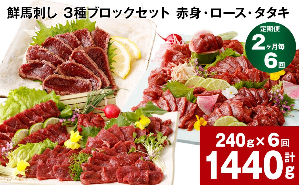 
                  【2ヶ月毎6回定期便】鮮馬刺し 3種ブロックセット（赤身・ロース・タタキ）
                