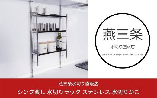 [燕三条水切り直販店] 突っ張り式 ステンレス 調味料ラック スリムタイプ スパイスラック 燕三条製 キッチン用品 キッチングッズ【026S001】