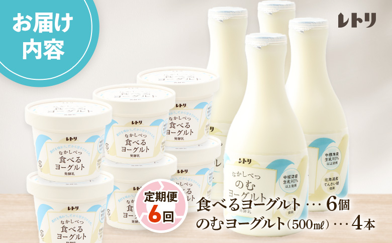 【定期便：全6回】 のむヨーグルト 500ml 4本 食べるヨーグルト 100g 6個 オンライン 申請 ふるさと納税 北海道 中標津 無添加 乳製品 飲むヨーグルト ヨーグルト 健康 善玉菌 整腸 