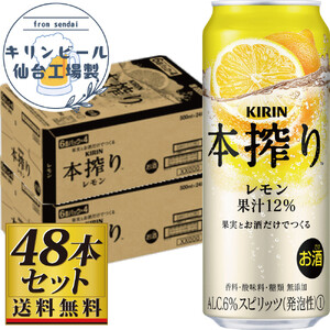 【 仙台工場産 】キリン 本搾り チューハイ レモン 500ml ×24缶×2ケース（48本セット） 本搾り お酒 KIRIN