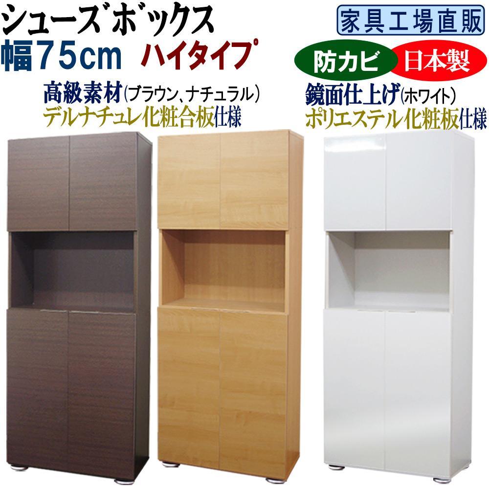 【ふるさと納税】【全3色】高級素材仕様 シューズボックス 幅75 ハイタイプ | インテリア 収納 収納家具 玄関収納 下駄箱 シューズボックス 送料無料