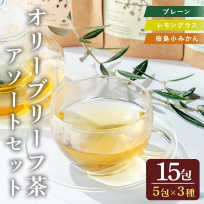 ふるさと納税 日置市 オリーブリーフ茶 アソートセット (3種・5包×各1P)