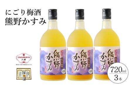 にごり梅酒 熊野かすみ 3本セット
