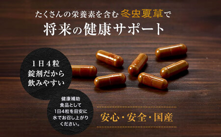 3回定期冬虫夏草 峯王120粒カプセル国産冬虫夏草GAP認証[AYBM029]