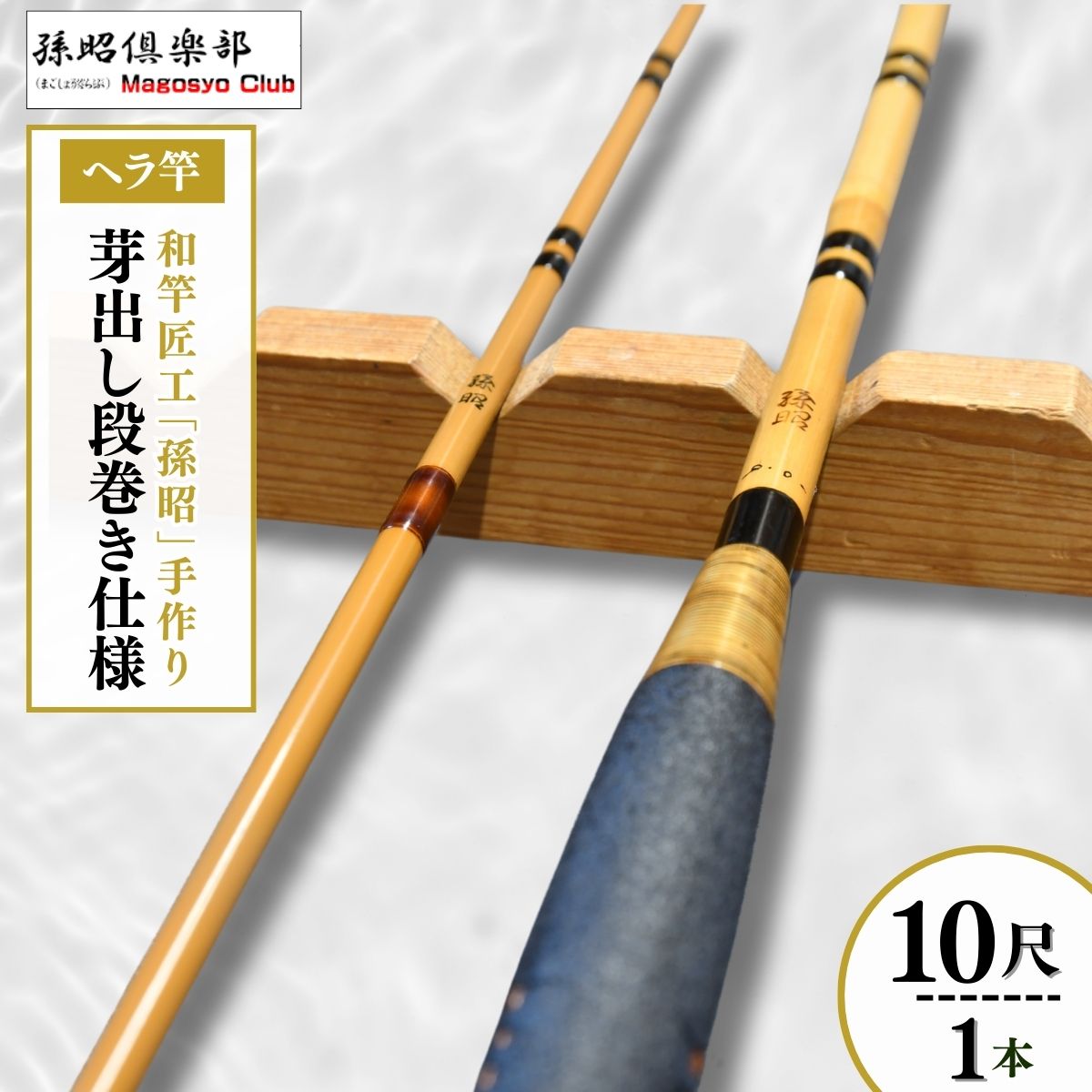 【ふるさと納税】芽出し段巻き仕様塗り ヘラ竿(10尺) | 茨城県 龍ケ崎市 釣り具 釣具 釣り竿 釣竿 釣り道具 合成竿 ロッド つりざお 高級品 贈答品 ギフト プレゼント ジャパンフィッシングショー出展 へらぶな ヘラ鮒 手作り ハンドメイド