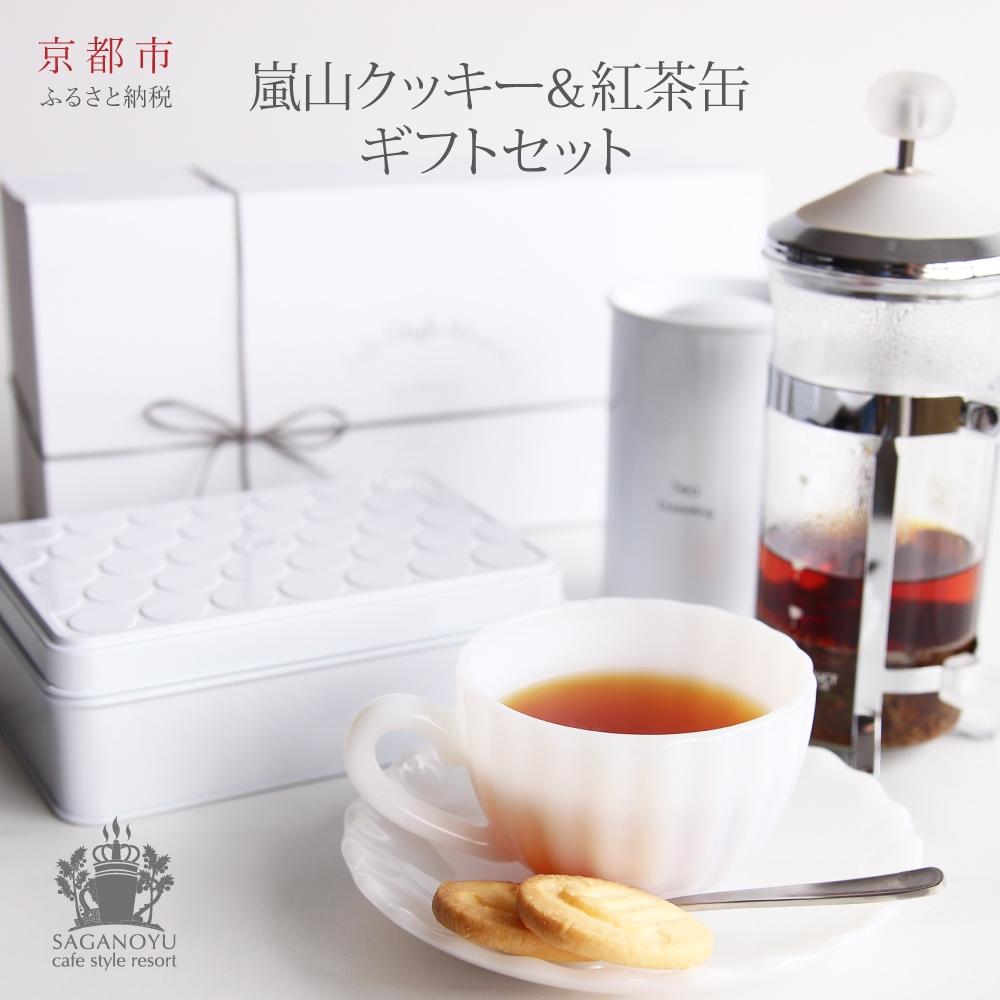 【cafe style Resort SAGANO-YU】嵐山クッキー＆紅茶（アッサム）ギフトセット［ 京都 スイーツ 焼菓子 茶 おいしい 人気 おすすめ お取り寄せ お菓子 洋菓子 ］