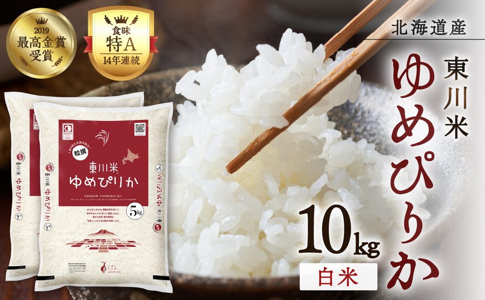 【R７年産新米先行予約】東川米ゆめぴりか「白米」10kg（2025年12月下旬発送予定）