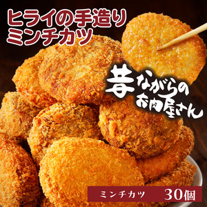 【昔ながらのお肉屋さん】ヒライの手造りミンチカツ30個《 ミンチカツ 惣菜 揚げ物 おかず 手造り 》【2401I00136】