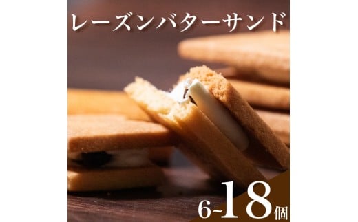 【 しっとり濃厚 】 レーズン バターサンド 6個入り 無塩バター ラムレーズン 口溶け 食感 焼き菓子 スイーツ サブレナンテ bata-sanndo BATA-SANNDO ギフト プレゼント 高級 洋菓子 厚焼き ホワイトデー 母の日 敬老の日 個包装 詰め合わせ 手土産 お中元 お歳暮 贈答用 贅沢 プレミアム 人気商品
