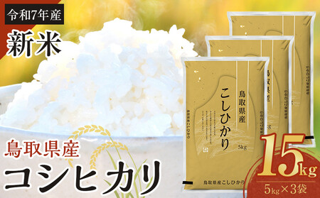1088.【令和7年産】【食味鑑定士厳選】 鳥取県産 コシヒカリ15kg (5kg×3袋)