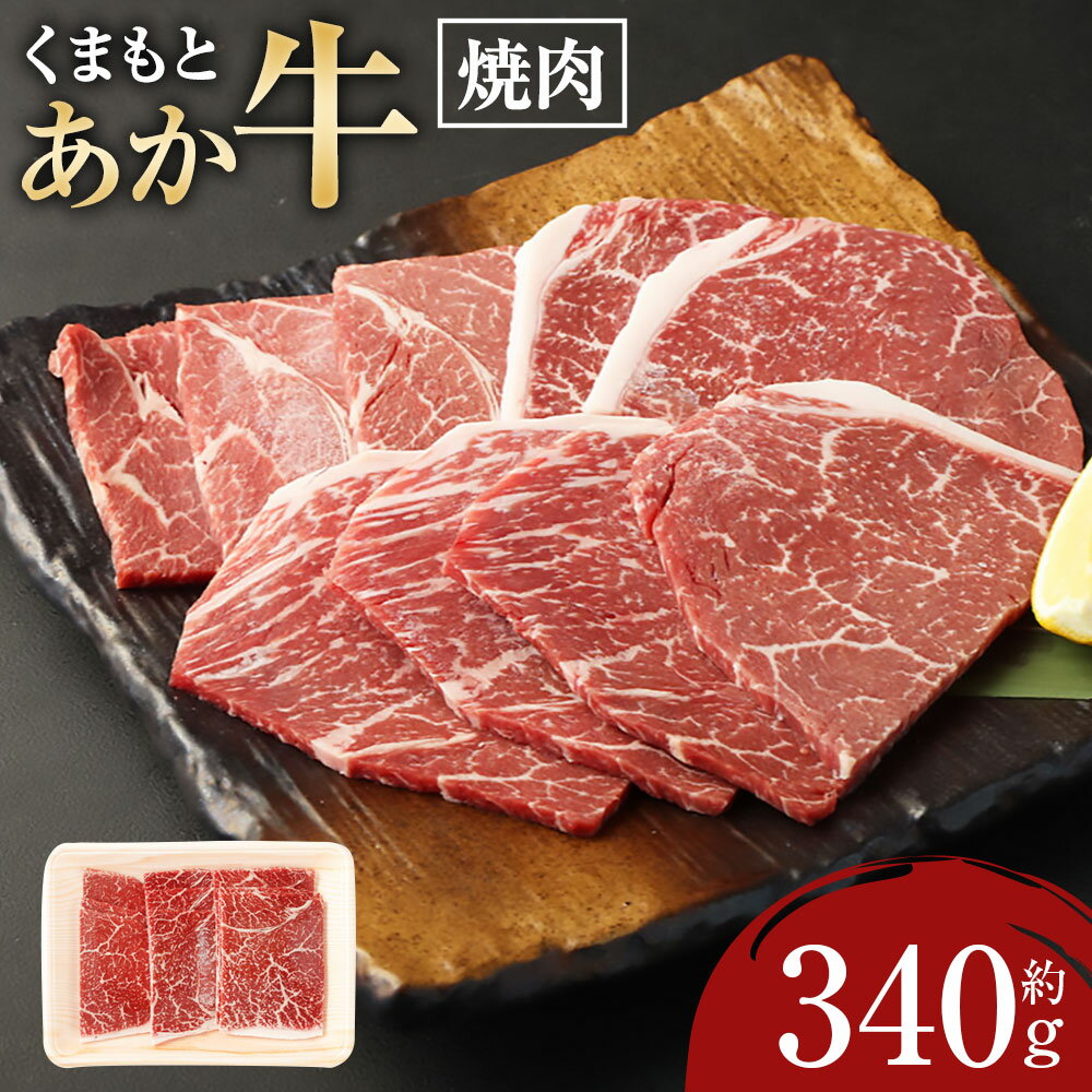 【ふるさと納税】くまもとあか牛焼肉 約340g 肉 お肉 牛肉 焼肉 焼き肉 くまもとあか牛 国産和牛 和牛 モモ カタ 熊本県産 国産 冷凍 九州 熊本県 送料無料
