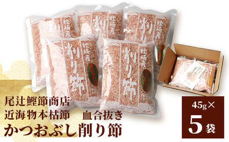 【近海物本枯節】かつおぶし削り節(血合抜き)【枕崎産】45g×5袋【尾辻鰹節商店】 A3-280【1166498】