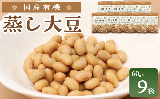 
            国産有機 蒸し大豆 ( 60g×9袋 ) 水戻し不要 食塩不使用 岡山市内産
          