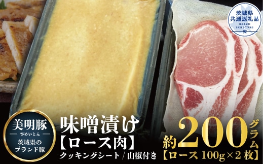 美明豚 味噌漬け 200g ブランド豚 銘柄豚 国産 最高級 豚肉 肉 冷凍 ギフト 贈り物 お祝い ご自宅用 贈答用 焼肉 茨城県共通返礼品 B04-019
