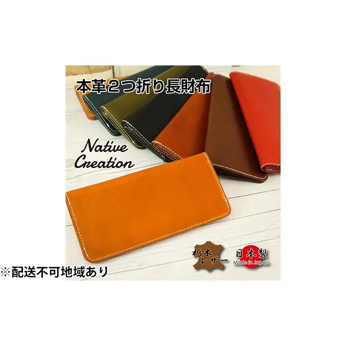 Native Creation 長財布 NC3702 全8色 栃木レザー【納期1～3カ月】 雑貨 日用品 ファッション小物  【BLACK】