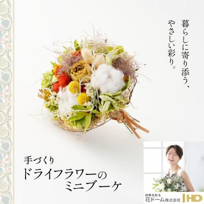 ふるさと納税 大館市 ドライフラワーのミニブーケ
