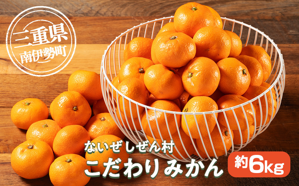 
            蜜柑 みかん 約 6kg ＜発送時期が選べる＞ ないぜしぜん村 蜜柑 mikan みかん ミカン 内瀬 フルーツ 果物 甘い 濃厚 ジューシー 先行予約 予約受付 産地直送 国産 国内産 三重 南伊勢 内瀬産
          