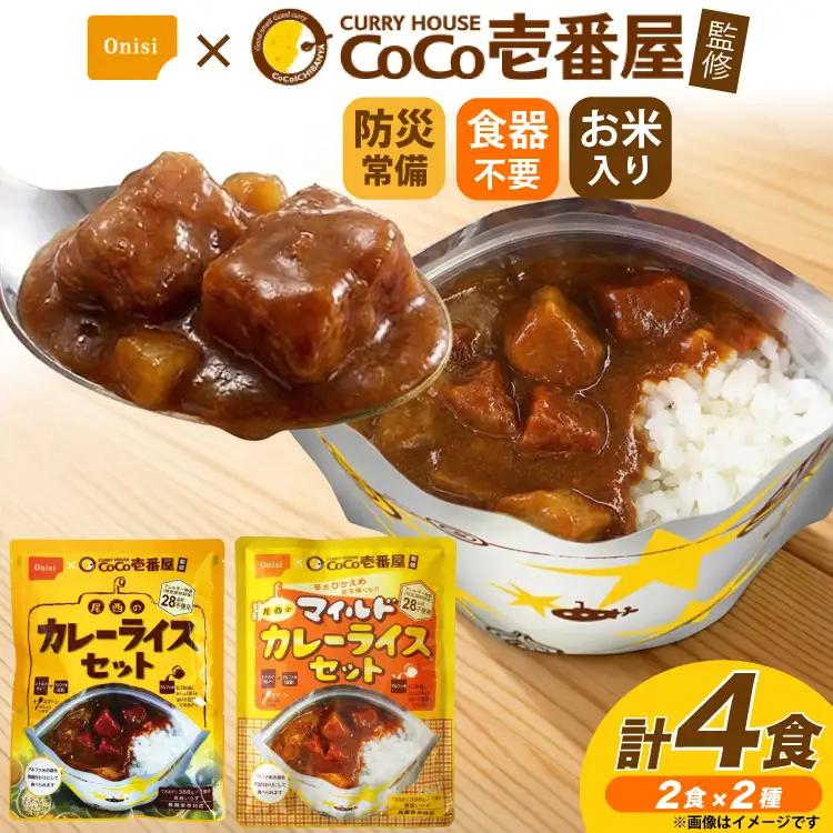 Coco壱番屋監修 尾西のカレーライス 260g 2食 ＆ マイルドカレー 260g 2食 計4食 セット [サワセイ 江南店 愛知県 江南市 ko23btu100005]