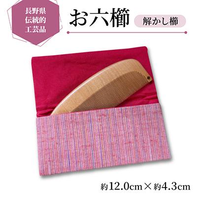 ふるさと納税 木祖村 【長野県伝統的工芸品】お六櫛　解かし櫛(峰丸・細歯)(約12.0cm×約4.3cm)