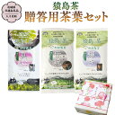 【ふるさと納税】猿島茶 贈答用 茶葉セット（100g×3種）【茨城県共通返礼品／八千代町】 お茶 緑茶 茶葉 ギフト 贈り物 さしま茶 松田製茶